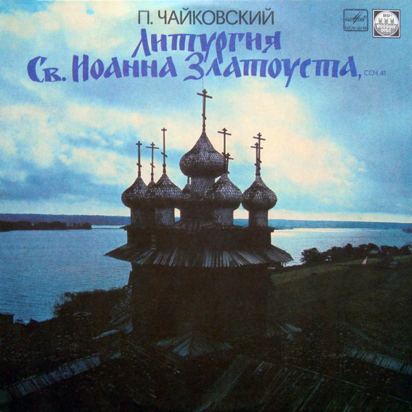 ϸ�� ����������, ��������� ���������� �������� ��. ������ ��������� LP/1991/Classical/Russia/Nm