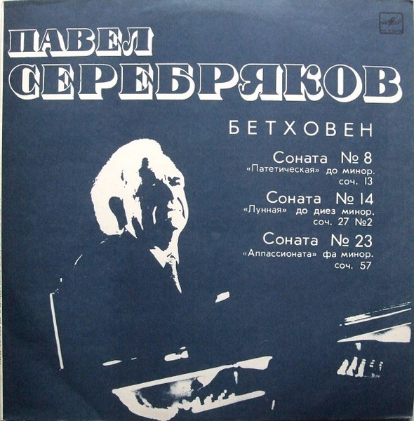 Ludwig van Beethoven, ����� ���������� 'Sonatas No. 8, No. 14, No. 23' LP/1987/Classical/Russia/Nm