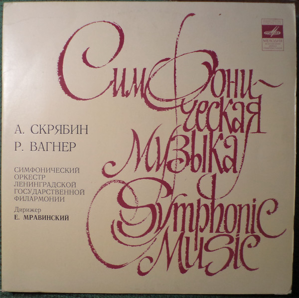   ' ' Richard Wagner ' '' LP/1980/Classic/USSR/Nm