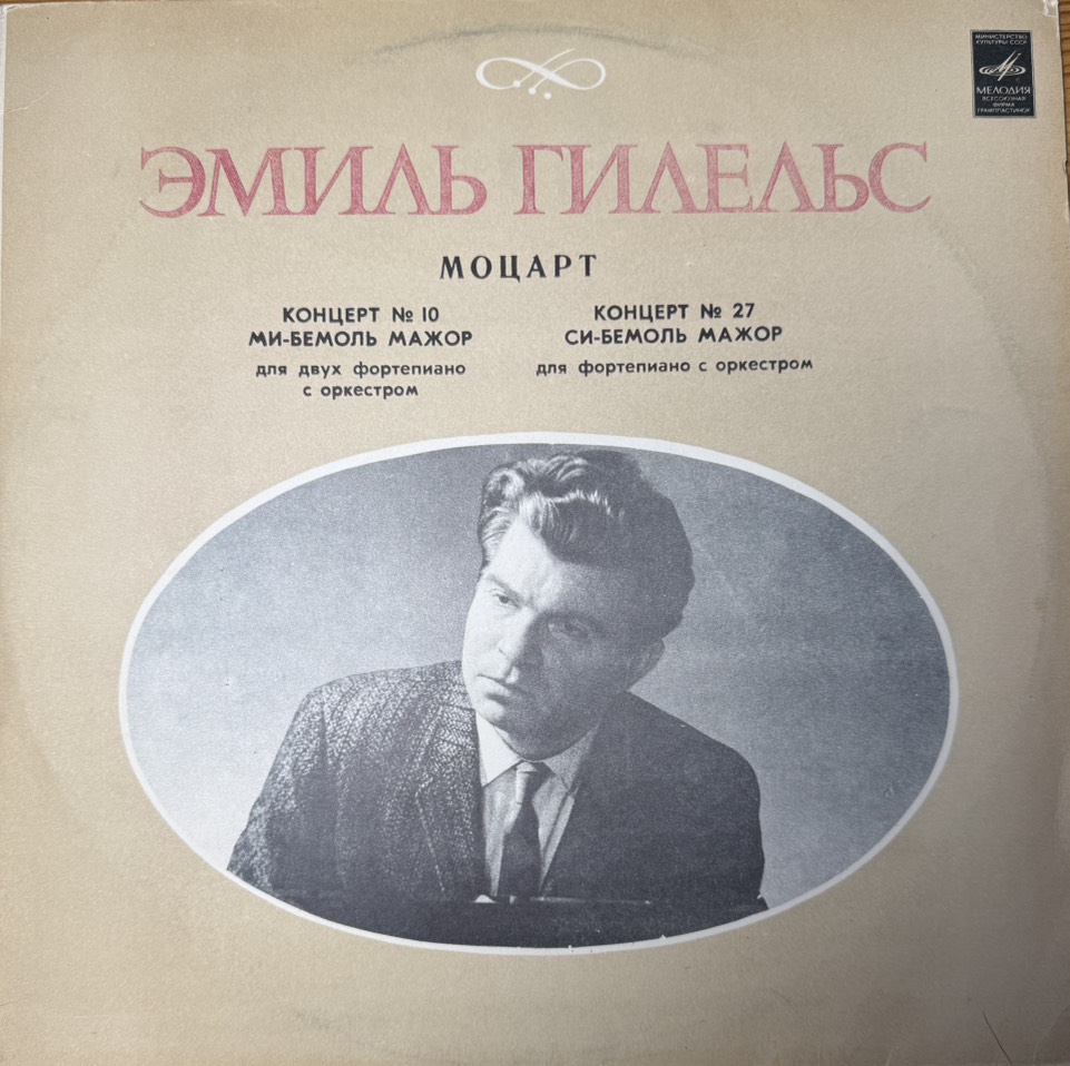 Wolfgang Amadeus Mozart, Эмиль Гилельс 'Piano Concerto' LP/1980/Classical/Russia/Nm Wolfgang Amadeus Mozart, Эмиль Гилельс 'Piano Concerto' LP/1980/Classical/Russia/Nm