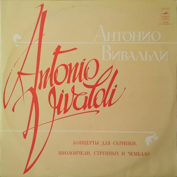 Antonio Vivaldi, ������� ������, ���� ����� �������� LP/1977/Classical/Russia/Nm