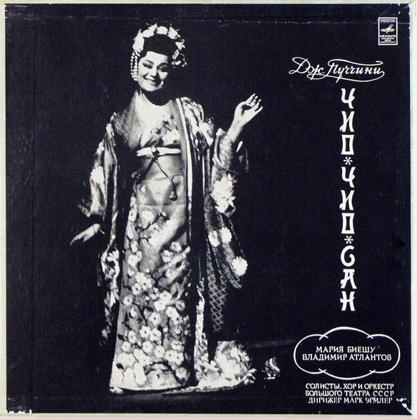 Giacomo Puccini, ���� ������ Madama Butterfly 3LP/1973/Classical/Russia/Nm