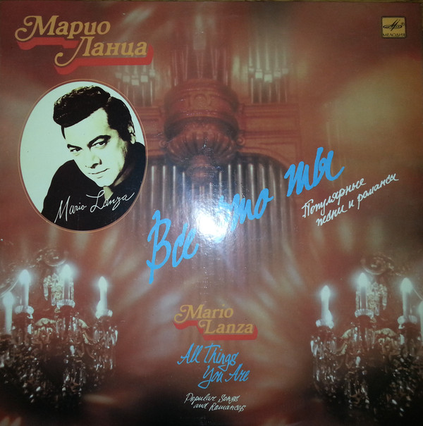 Mario Lanza 'All Things You Are - Popular Songs and Romances' LP/1990/Classical/Russia/Nm