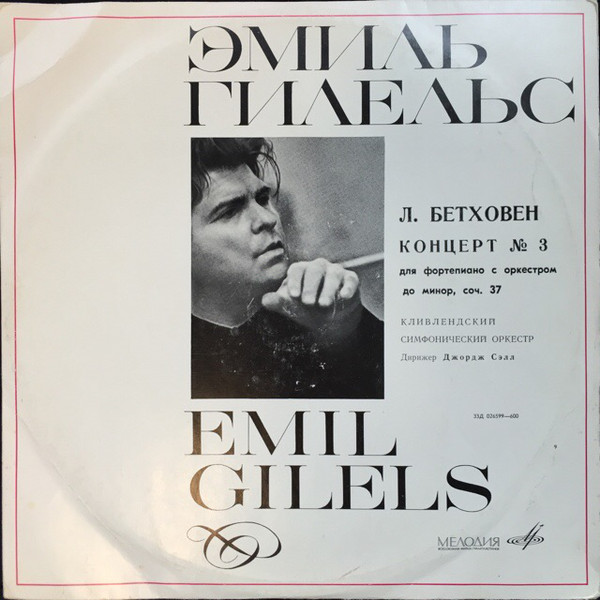Ludwig van Beethoven, Emil Gilels Piano Concerto No. 3 LP/1970/Classical/Russia/Ex