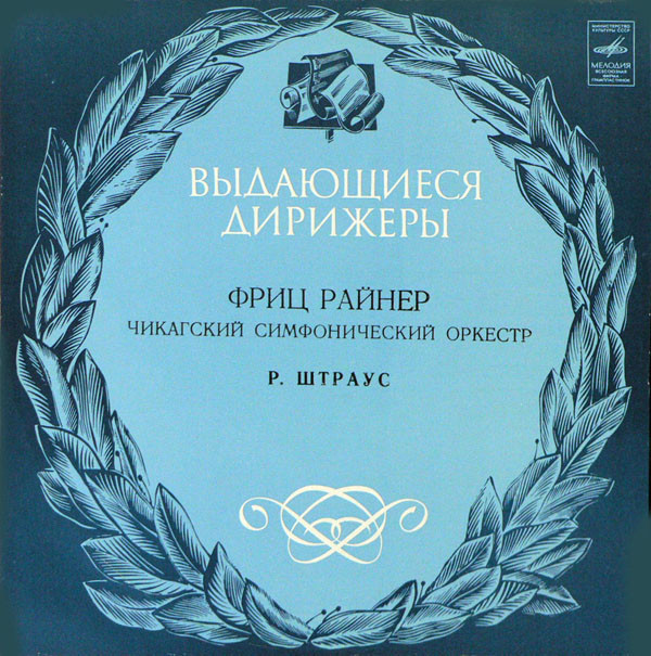 Richard Strauss, Fritz Reiner Don Juan, Salome: Final Scene LP/1980/Classical/Russia/Nm