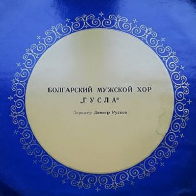 Gusla Male Choir '   'Dimitre Rouskov' LP/Classic/USSR/Nm