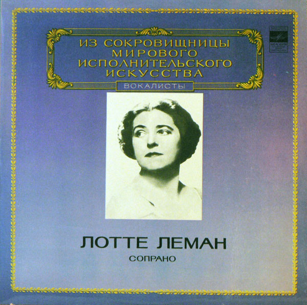 Lotte Lehmann 'Soprano' LP/1982/Classic/USSR/Nm