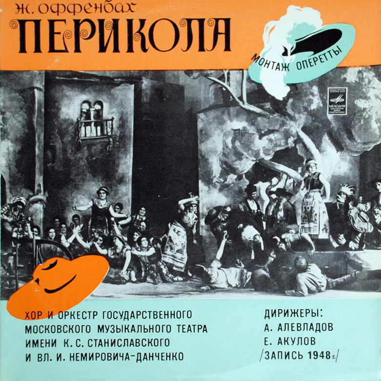 Jacques Offenbach '' LP/1977/Classic/USSR/Nm