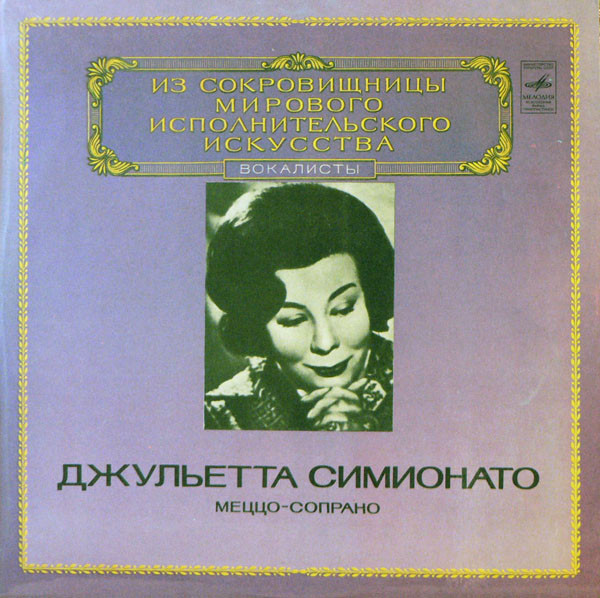 Giulietta Simionato 'Mezzo-Soprano' LP/1981/Classic/USSR/Nm