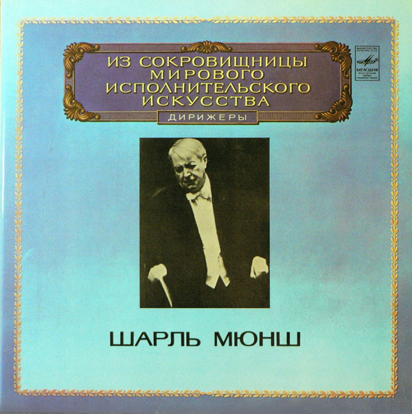 Charles Munch 'Hector Berlioz 'Romeo And Juliet' LP2/1983/Classic/USSR/Nm