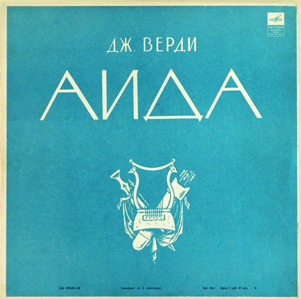 Giuseppe Verdi 'Aida' LP3/1973/Classic/USSR/Nm