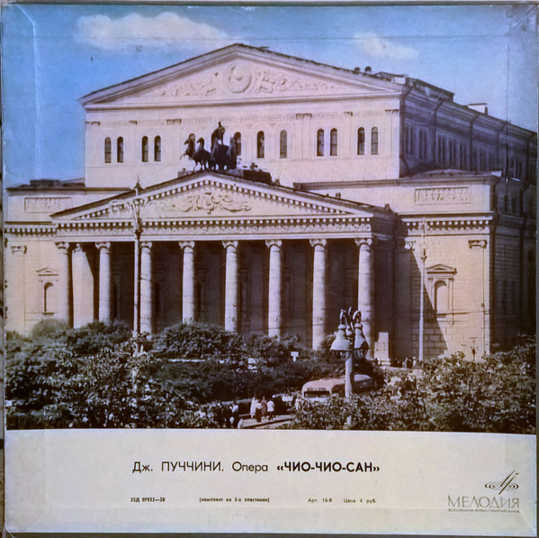 Giacomo Puccini 'Опера Чио-Чио-Сан' LP3/1968/Classic/USSR/Nm