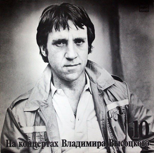Владимир Высоцкий 'Кони Привередливые' LP/1989/Шансон/Россия
