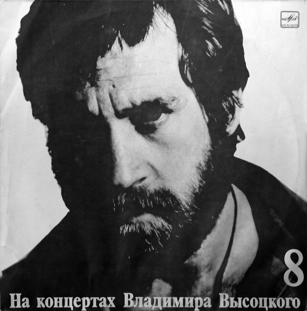 Владимир Высоцкий 'На Нейтральной Полосе' LP/1989/Шансон/Россия