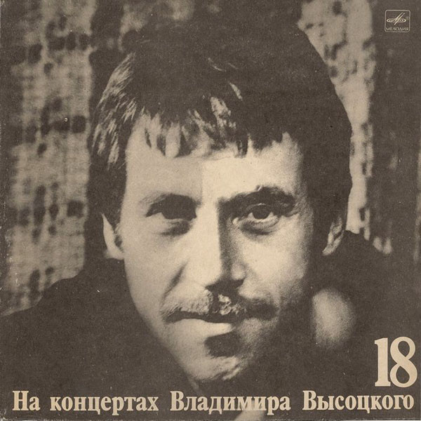Владимир Высоцкий 'Побег На Рывок' LP/1991/Шансон/Россия