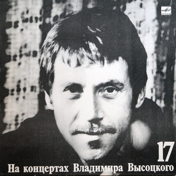 Владимир Высоцкий 'Райские Яблоки' LP/1990/Шансон/Россия