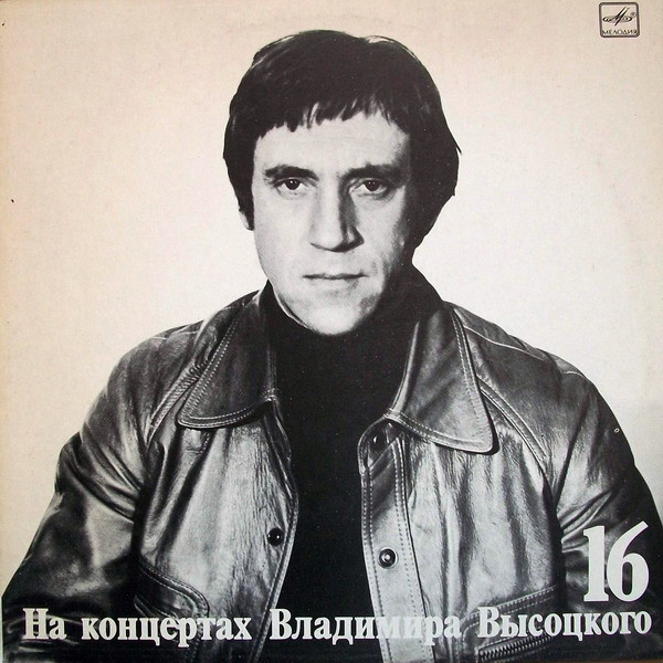 Владимир Высоцкий 'Интервью' LP/1990/Шансон/Россия