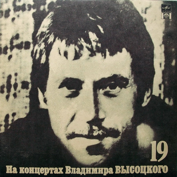 Владимир Высоцкий 'Купола Российские' LP/1991/Шансон/Россия