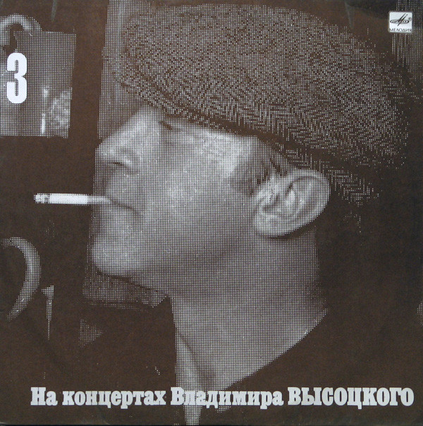 Владимир Высоцкий 'Москва - Одесса 3' LP/1988/Шансон/Россия