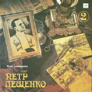 Петр Лещенко 'Поет Петр Лещенко 2' LP/1989/Шансон/Россия