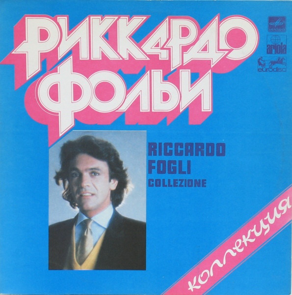 Riccardo Fogli Collezione LP/1982/1984/Pop/USSR/Nm