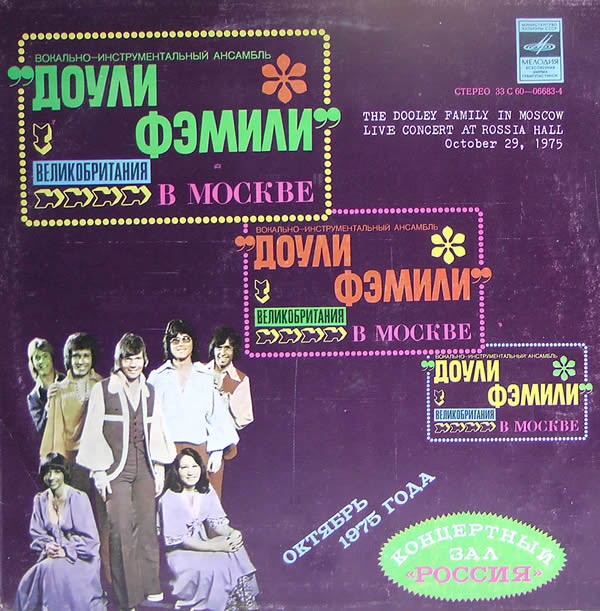 The Dooleys 'The Dooley Family In Moscow Live Concert At Rossia Hall' LP/1975/Pop/USSR/VG The Dooleys 'The Dooley Family In Moscow Live Concert At Rossia Hall' LP/1975/Pop/USSR/VG