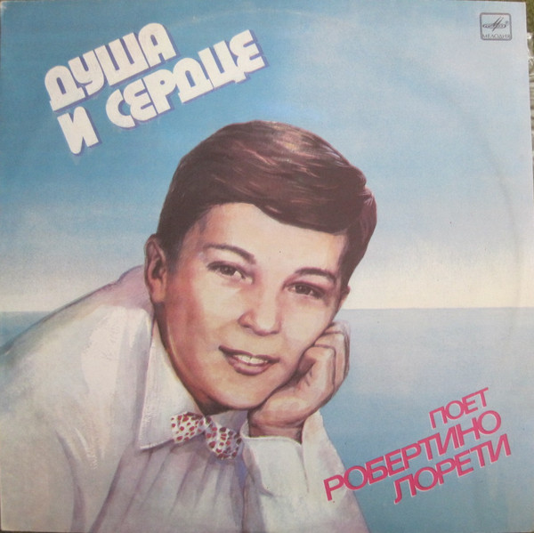 Robertino Loretti 'Душа и сердце' LP/1986/Pop/USSR/Nm Robertino Loretti 'Душа и сердце' LP/1986/Pop/USSR/Nm