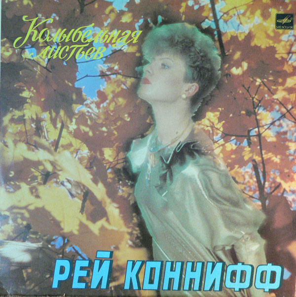Ray Conniff '����������� �������' LP/1987/Pop/USSR/Nm