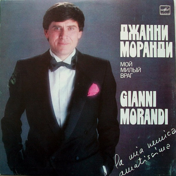Gianni Morandi La Mia Nemica Amatissima LP/1983/Pop/USSR/Nm