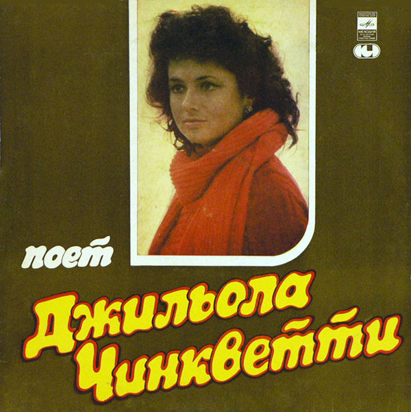 Gigliola Cinquetti 'Pensieri Di Donna' LP/1978/Pop/USSR/Nm Gigliola Cinquetti 'Pensieri Di Donna' LP/1978/Pop/USSR/Nm