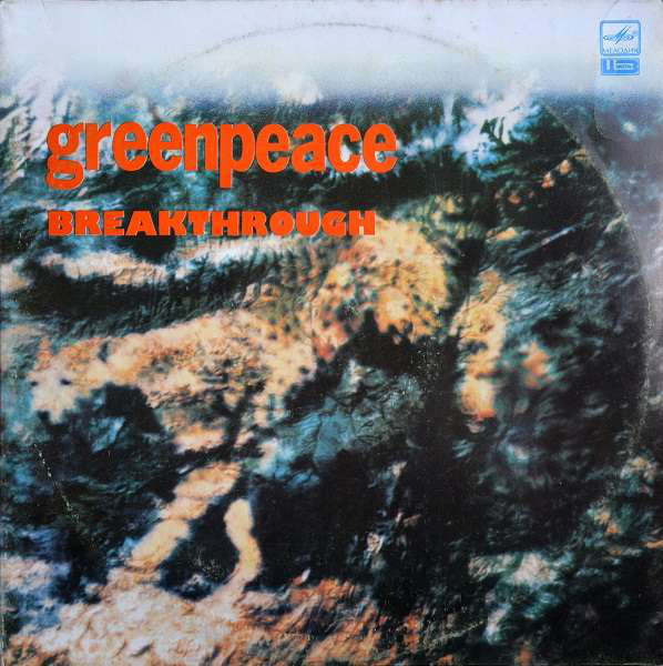 Various 'Greenpeace - Breakthrough' 2LP/1989/Rock/USSR/Nm