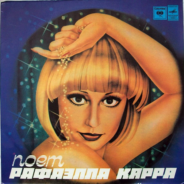 Raffaella Carra 'Applauso' LP/1979/Pop/USSR/Nm
