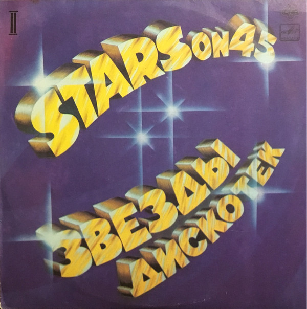 Stars On 45 'Long Play Album 2' LP/1981/1984/Pop/USSR/Nm Stars On 45 'Long Play Album 2' LP/1981/1984/Pop/USSR/Nm