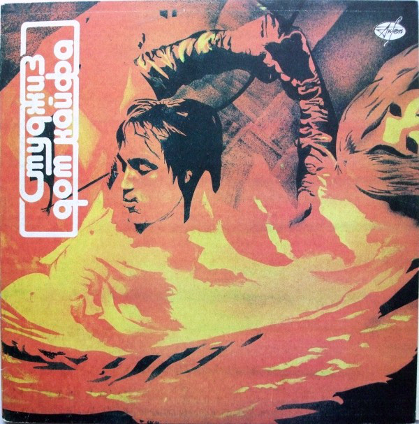 The Stooges Fun House LP/1970/1991/Rock/USSR/Nm