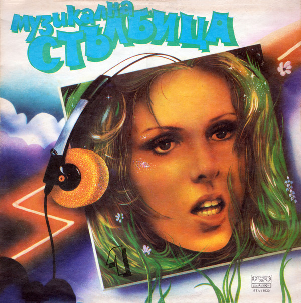 Various 'Музикална Стълбица 1' LP/1985/Pop Rock/Bulgaria/Nm Various 'Музикална Стълбица 1' LP/1985/Pop Rock/Bulgaria/Nm