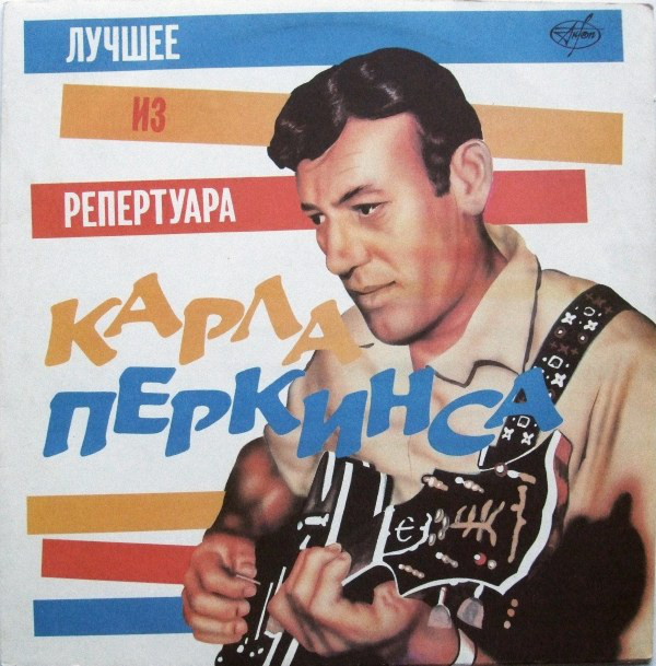 Carl Perkins 'The Best Of Carl Perkins' LP/1987/Rock n Roll/USSR/Nm Carl Perkins 'The Best Of Carl Perkins' LP/1987/Rock n Roll/USSR/Nm