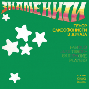 Various 'Famous Jazz Tenor-Saxophone Players' LP/1977/Jazz/Bulgaria/Nm Various 'Famous Jazz Tenor-Saxophone Players' LP/1977/Jazz/Bulgaria/Nm