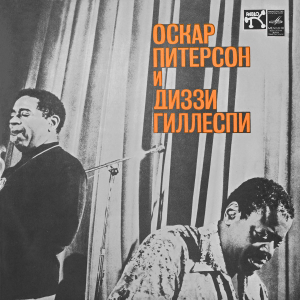 Oscar Peterson, Dizzy Gillespie 'Oscar Peterson & Dizzy Gillespie' LP/1975/1978/Jazz/USSR/Nm