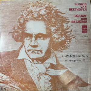 Ludwig van Beethoven, Константин Иванов 'Symphony No. 5'' LP/1980/Classical/Russia/Nm Ludwig van Beethoven, Константин Иванов 'Symphony No. 5'' LP/1980/Classical/Russia/Nm