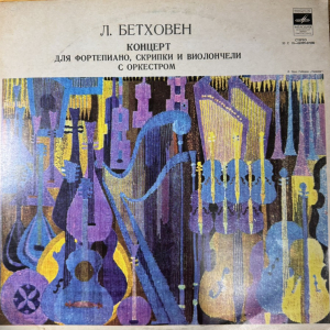Ludwig van Beethoven 'Concerto For Piano, Violin, Cello And Orchestra' LP/1976/Classical/Russia/Nm