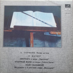 ��������� �������, Richard Wagner '����� �������' LP/1980/Classical/Russia/Nm